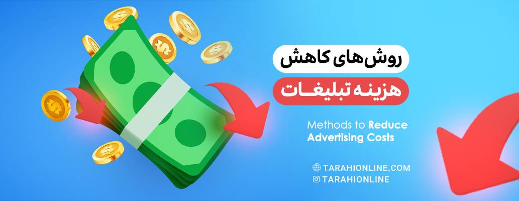 How to Reduce Advertising Costs